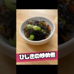 ひじきの炒め煮　#簡単レシピ #料理 #副菜レシピ #おうちごはん #自炊 #おつまみ