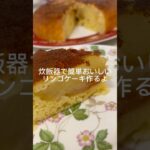 炊飯器で簡単おいしいりんごケーキ🍎 #簡単レシピ #簡単スイーツ #簡単おやつ #おうちカフェ #スイーツ #料理 #レシピ #りんご #アップル ＃ホットケーキミックス ＃ケーキ #炊飯器