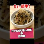 ツナと切り干し大根の酢の物 #簡単レシピ #料理 #副菜レシピ #おうちごはん #自炊 #箸休め