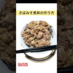 どんぶりの作り方 #丼 #さば