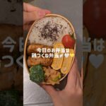 鶏つくね弁当🪽🤍💛 #ショート #簡単レシピ #お弁当の詰め方 #料理 #お弁当 #旦那弁当 #お弁当記録 #自炊 #つくね