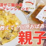 混ぜご飯の素　アレンジ親子丼ー川原おばあちゃんのアレンジレシピ