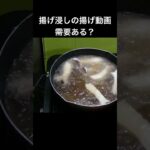 揚げ浸しの揚げ動画(長尺動画メイン) 野菜も鶏肉もどか盛りな生姜が効いた揚げ浸し #揚げ浸し #揚げ物 #簡単レシピ