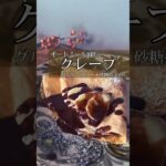 【オートミールクレープ】#グルテンフリースイーツ#クレープ#オートミールレシピ#オートミールスイーツ#グルテンフリークレープ#ダイエットスイーツ