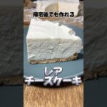 帰宅後でも作れるレアチーズケーキ #レアチーズケーキ #簡単レシピ #スイーツ #社畜