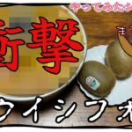 シフォンケーキにキウイを使うと、こうなる。