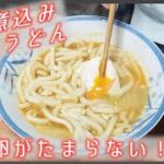 【料理】味噌煮込み月見うどん