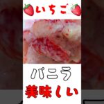 いちごバニラ #簡単 #美味しい #簡単レシピ #スイーツ
