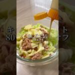 【痩せる副菜🥗キャベツとツナのマヨ合え】 #ダイエットレシピ #痩せる料理 #ダイエット