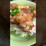 唐揚げ丼 作り方・材料【アレンジ簡単レシピ】