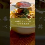 簡単！四毒抜きレシピ【野菜の旨み！ベジすき焼き丼】