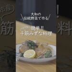 千筋みずな（料理編）　＃奈良市＃野菜＃千筋みずな＃みずな＃地産地消＃おいしいぞ奈良#献立#レシピ#簡単レシピ#レシピ動画