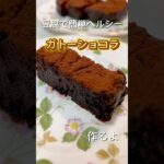 豆腐で簡単ヘルシーチョコレートケーキ #簡単レシピ #簡単スイーツ #スイーツ #料理 #チョコレート #バレンタイン #バレンタインスイーツ #バレンタインチョコ #ケーキ #チョコレート