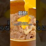 【㊙️裏ワザ】太らない牛丼の食べ方は？ #ダイエット #ダイエットレシピ