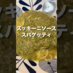 冷凍野菜活用レシピ【ズッキーニソースのパスタ】#ふかほり #ゴマソムリエ #金つきたてごま #冷凍野菜活用レシピ