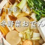 【たっぷりお野菜】冬野菜おでんのレシピ・作り方