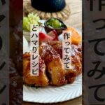 【レシピ】リピートしたくなる！甘い鶏もも肉のハニー照り焼きチキン/メインおかずにもサンドにも常備菜にも #照り焼きチキン #レシピ #鶏もも肉レシピ #おうちごはん