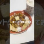 ホットケーキ食べた#作ってみた #簡単レシピ #スイーツ作り #ホットケーキ