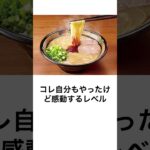 ジェネリック一蘭のレシピを家でやってみたら日本の外で食べたラーメン史上最高級の出来