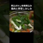 至高の味噌煮込み(長尺動画メイン) さつまいもと鶏肉の味噌煮込み #至高 #簡単レシピ #味噌煮込み
