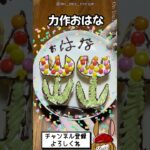 もっと可愛くなるはずだったけど、美味しいから許す！