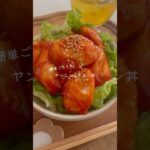 ヤンニョムチキン丼 #ヤンニョムチキン #料理動画 #簡単レシピ #レシピ #おうちごはん