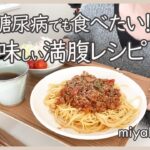 【妊娠糖尿病】血糖コントロールレシピ動画♪主菜、副菜でお腹いっぱい♪