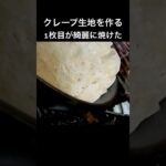 クレープ生地を作る(長尺メイン) 薄力粉クレープでラザニア！ついでに噂の爆速ボンボンホイップ検証回 #クレープ生地 #片栗粉 #簡単レシピ