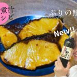 徳造丸　秘伝の煮汁レシピ　ぶりの照り焼き