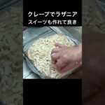 クレープでラザニア(長尺メイン) 薄力粉クレープでラザニア！ついでに噂の爆速ボンボンホイップ検証回 #クレープ #ラザニア #簡単レシピ