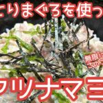 【とろうま❗️】レアツナマヨ丼　ネギトロを使った生のツナマヨ丼❗️ 説明欄にレシピあります！