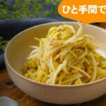 【基本のもやしナムル】簡単なのに本格的な味わい！副菜や作り置きにも♪