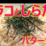 【タラコと糸こんにゃくバター炒めの作り方】☆バター醤油が香ばしい☆低糖質☆低カロリー☆ご飯のおかず☆お酒のおつまみ☆副菜☆