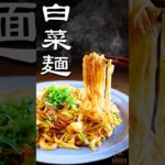 白菜の簡単レシピ♪白菜が麺に変身！焼きそば風白菜炒めの作り方♪