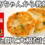 【大根の簡単レシピ】余ったお餅と混ぜて焼くだけ!一度食べたらクセになる美味しさ