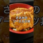 ささみのソースカツ丼 #料理 #簡単レシピ #節約レシピ