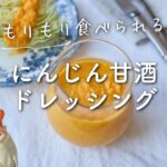【野菜がおいしくなる！】にんじん甘酒ドレッシングのレシピ・作り方