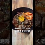 焼肉のタレで作る簡単スタミナ丼