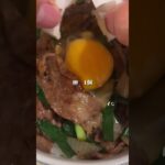 スタミナビーフ丼　#ひとりごはん #簡単レシピ #簡単男飯 #料理 #男子ごはん #男子ご飯 #男の料理 #自炊