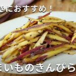 【さつまいものきんぴら】お弁当のおかずや作り置きにも！さつまいもだけで完成！