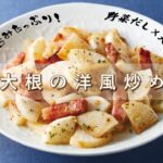 野菜だしでプロの味！大根の洋風炒めレシピ