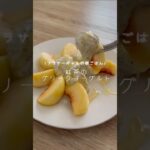 婚約破棄したアラサーギャルのヘルシースイーツ#ヨーグルトレシピ #グリークヨーグルト #紅茶のグリークヨーグルト #簡単レシピ #ヘルシースイーツ #ダイエットスイーツ #桃レシピ #グリークモモ