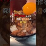 【限界冷蔵庫で作る 究極！照り焼きの親子丼】#料理 #レシピ