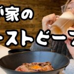 【レシピ付き】大好物！旦那が作るローストビーフ丼【酒嫁サブチャン】