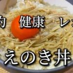 【節約】栄養満点！えのき丼