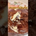 美味しすぎるチョコレート蒸しパン #簡単レシピ #簡単スイーツ #簡単料理 #料理 #チョコレート #チョコレートケーキ #バレンタイン #バレンタインデー #料理 #ケーキ #蒸しパン #レンジ