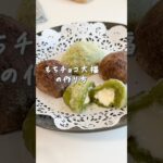 余った切り餅でとっておきの餅スイーツレシピ♪2色のもちチョコ大福★ #簡単レシピ #簡単料理 #料理