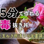 【 ５分で出来る！４毒抜きスピード丼 】カツオと玉ねぎ酢漬けの生姜醤油丼