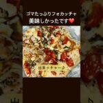 ゴマたっぷりフォカッチャ(長尺動画がメインです)-ゴマのフォカッチャ！？中華おかずに合う！中華風肉団子と共に♪ #黒ゴマ #フォカッチャ #簡単レシピ