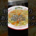 野菜たっぷり塩あんかけラーメン #料理 #簡単レシピ #節約レシピ #サッポロ一番